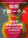 【电子书】《如何了解一个人》（epub）