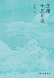 【电子书】《王维十五日谈》（epub）