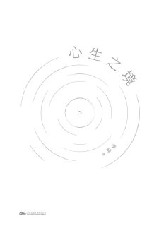 【电子书】《心生之境》（epub）