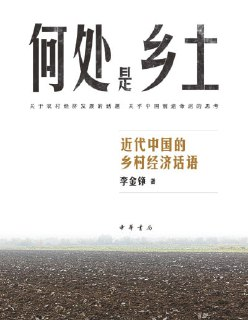 【电子书】《何处是乡土:近代中国的乡村经济话语》（pdf）