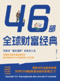 【电子书】《46部全球财富经典:改变你“越忙越穷”的焦虑人生》（epub）
