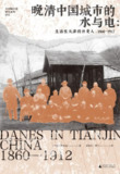 【电子书】《晚清中国城市的水与电:生活在天津的丹麦人,1860—1912》（epub）