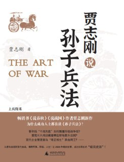 【电子书】《贾志刚说孙子兵法》（epub）