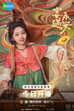 宴遇永安(2025) 【4K 更新09】【国语中字】