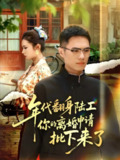 【短剧】年代翻身陆工你的离婚申请批下来了&年代翻身离婚你说的后悔别找我（60集全集）金铄&张艺轩
