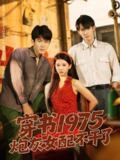【短剧】穿书1975炮灰女配不干了（80集全集）康讯&赵婉吟
