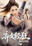 【短剧】弃女轻狂：毒妃狠嚣张&弃女轻狂毒妃狠嚣张（63集全集）朱昕瑶&高明