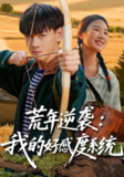 【短剧】荒年逆袭：我的好感度系统&荒年逆袭我的好感度系统（65集全集）姚宏博&张灿