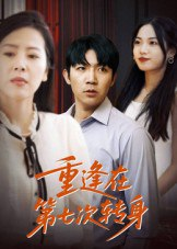 【短剧】重逢在第七次转身（75集全集）张北淅