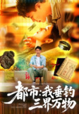 【短剧】都市：我垂钓三界万物&都市我垂钓三界万物（89集全集）韩雨轩&王紫雯