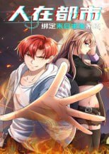 【短剧】人在都市：绑定末日求生系统（30集全集）动漫