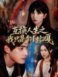 【短剧】互换人生之我只是个小比嘎（44集全集）张津铭＆李颂慈
