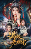 【短剧】满级老祖宗（50集全集）吴嘉辉&沈雨
