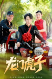 【短剧】龙门虎子（72集全集）