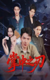 【短剧】掌中之刃（57集全集）尚青云&秦潇一