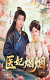 【短剧】医妃烟烟（70集全集）郑初晨&李景泽