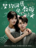 【短剧】契约同居教授读心宠上天（62集全集）夏侯嘉胜＆曹千袆