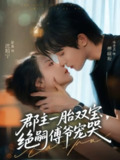【短剧】郡主一胎双宝，绝嗣傅爷宠哭（63集全集）徐真＆林世杰
