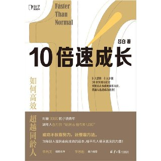 【电子书】10倍速成长 全格式