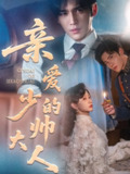 【短剧】亲爱的少帅大人（96集全集）王奕然＆刘蓝鸽