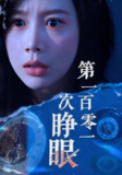 【短剧】第一百零一次睁眼（41集全集）丁海霞&孟祥鑫