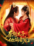 【短剧】奈何太子他偏要宠（70集全集）吴季峰&李思言