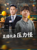 【短剧】直播化身压力怪（79集全集）黄梓轩&梁婧