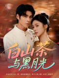 【短剧】白山茶与黑月光（59集全集）邓雯文＆安奕明