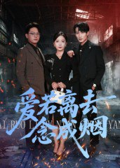 【短剧】爱若离去念成烟（100集全集）文艺贞