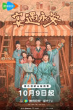 宴遇永安/长安小饭馆 (2025) 【王影璐 /李昀锐 /喜剧】【4K 更新EP09】