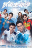 跳跃生命线 (2018)