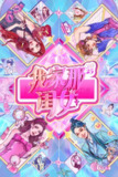 我家那闺女 (2019) 第四季 我家那闺女2025 更至第10期 1080P · SDR · 1GB/期
