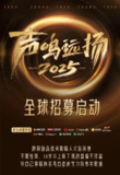 声鸣远扬 声鸣远扬2025 (2025) 更新2025 1012期更新中 【综艺】