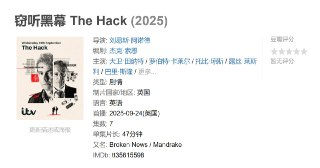 窃听黑幕 The Hack (2025)