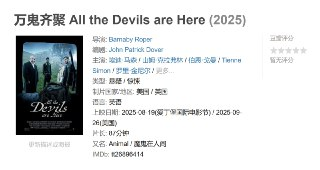 万鬼齐聚 All the Devils are Here (2025)