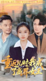 【短剧】重返儿时我成了商界女王（101集全集）陈昱彤&罗一心