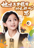 【短剧】她才五岁能有什么坏心思（72集全集）马誉宸&何可歆