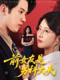 【短剧】前女友是男科大夫（60集全集）李刘朋&黄宁馨