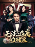 【短剧】无法逃离的赌桌（67集全集）吴子明&肖芝宇