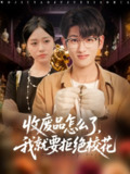 【短剧】收废品怎么了我就要拒绝校花（80集全集）韩叙&李灼一