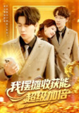 【短剧】我摆摊收获能超级加倍（100集全集）陈慧琳&梁纪龙
