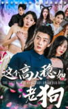 【短剧】这个高人稳如老狗&这个高手稳如老狗（109集全集）李进源&郭鑫蕊