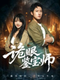 【短剧】诡眼鉴宝师（89集全集）陆恩馨&陈沛苏