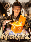 【短剧】我在古代开盲盒（72集全集）毛毅驰&张钰茜