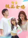 【短剧】都市极品女婿&都市逍遥女婿（96集全集）