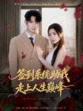 【短剧】签到系统助我走上人生巅峰（72集全集）王秀秀&郭鑫