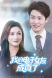 【短剧】我的电子女友成真了（63集全集）孙雪阳&袁嘉莉