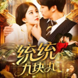 【短剧】统统九块九（106集全集）屈婉琼&王泊渊