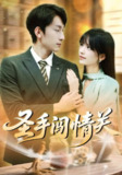 【短剧】圣手闯情关（60集全集）李泽平&李依依