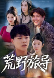 【短剧】荒野旅导（51集全集）